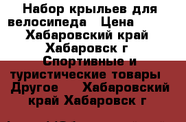 Набор крыльев для велосипеда › Цена ­ 270 - Хабаровский край, Хабаровск г. Спортивные и туристические товары » Другое   . Хабаровский край,Хабаровск г.